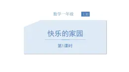 1.1《快乐的家园》第一课时PPT课件