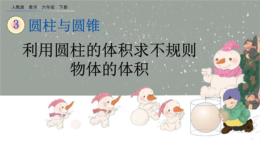 3.1.6《 利用圓柱的體積求不規(guī)則物體的體積》精品課件第1頁