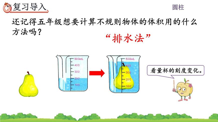 3.1.6《 利用圓柱的體積求不規(guī)則物體的體積》精品課件第2頁