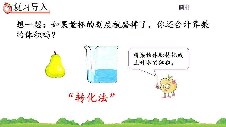 3.1.6《 利用圓柱的體積求不規(guī)則物體的體積》精品課件第3頁