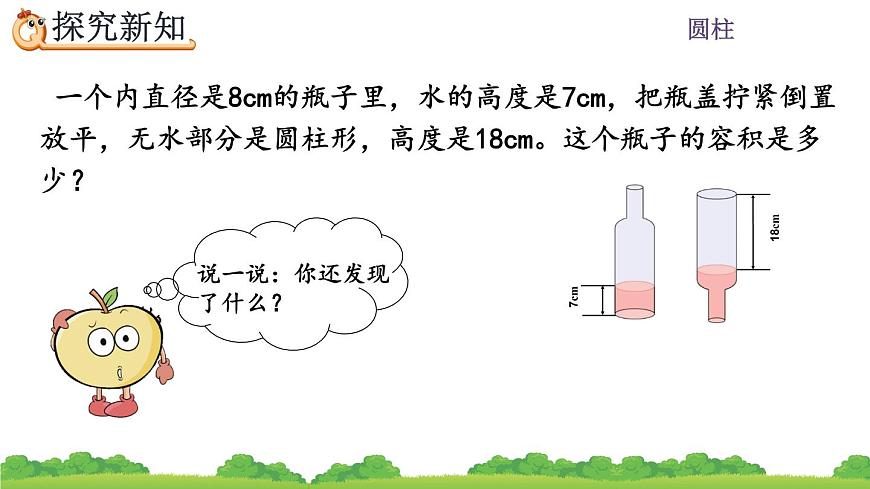 3.1.6《 利用圓柱的體積求不規(guī)則物體的體積》精品課件第5頁
