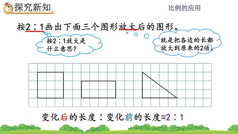 4.3.5《 图形的放大与缩小》精品课件06