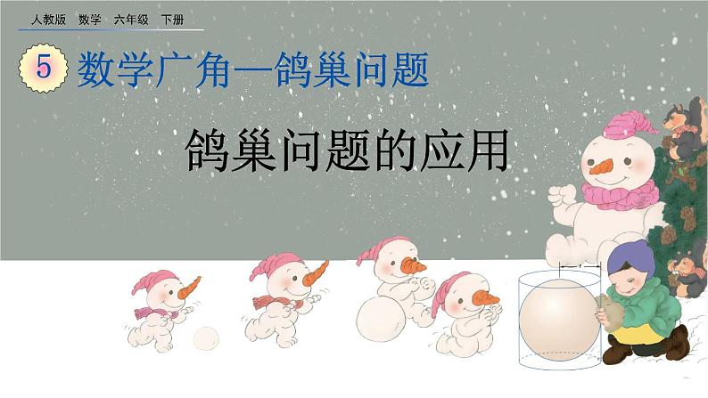5.3《 鸽巢问题的应用》精品课件第1页