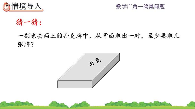 5.3《 鸽巢问题的应用》精品课件第2页