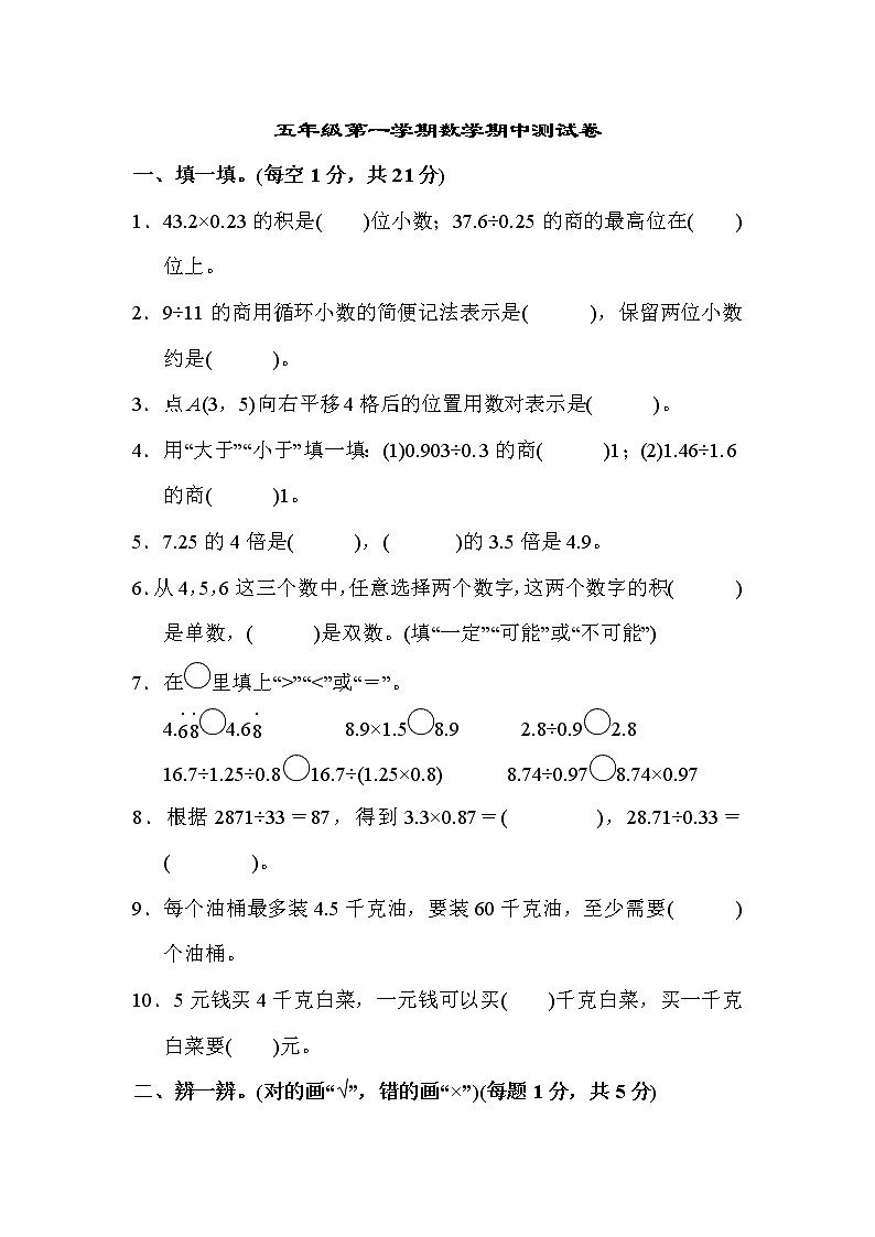 【精品试卷】人教版 五年级上册数学  期中测试卷01