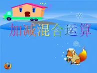 2.6《加减混合运算》PPT课件