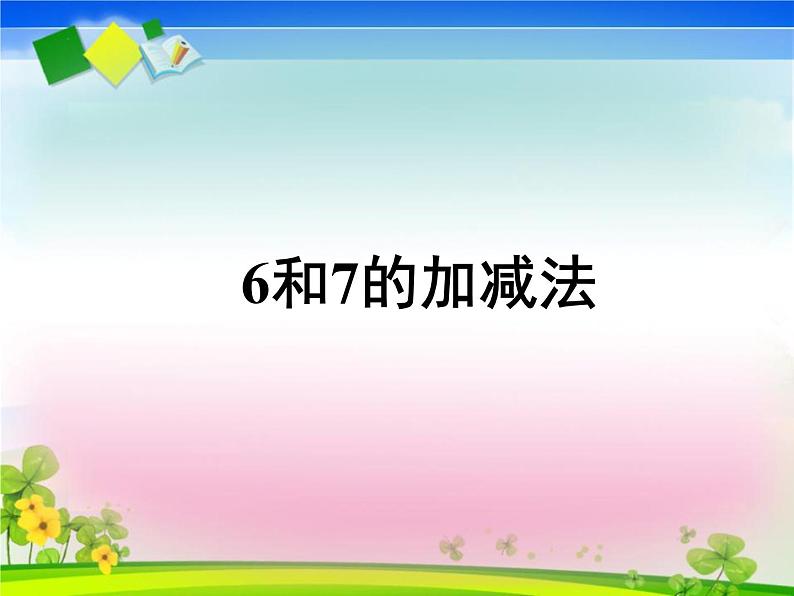 2.2《6、7的加减法》PPT课件01