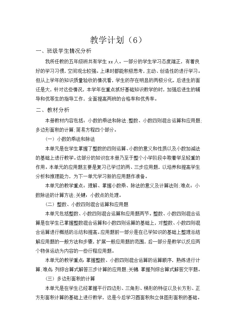 【精品】人教版 五年級上冊數(shù)學(xué)   教學(xué)計劃案例 (6)第1頁