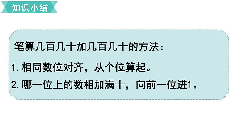 第二单元 第3课时 几百几十加、减几百几十 课件第7页