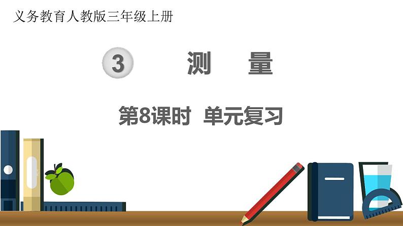 第三单元 第8课时 单元复习 课件第1页