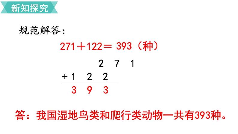 第四单元 第1课时 三位数加三位数(1) 课件06
