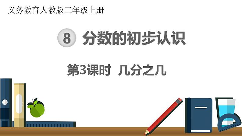第八单元 第3课时 几分之几 课件01