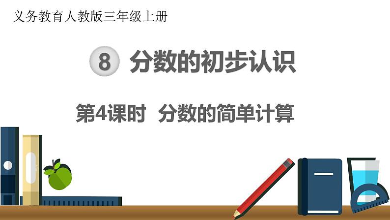 第八单元 第4课时 分数的简单计算 课件01