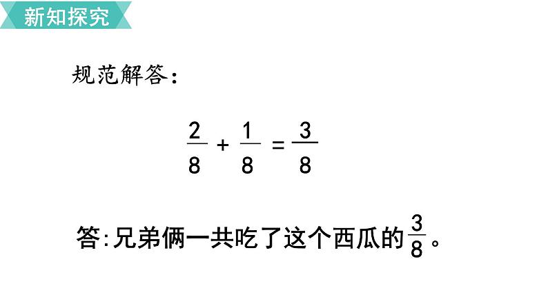 第八单元 第4课时 分数的简单计算 课件06