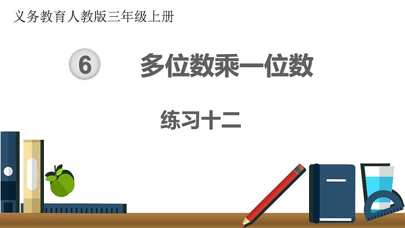 第六单元 练习十二 课件第1页