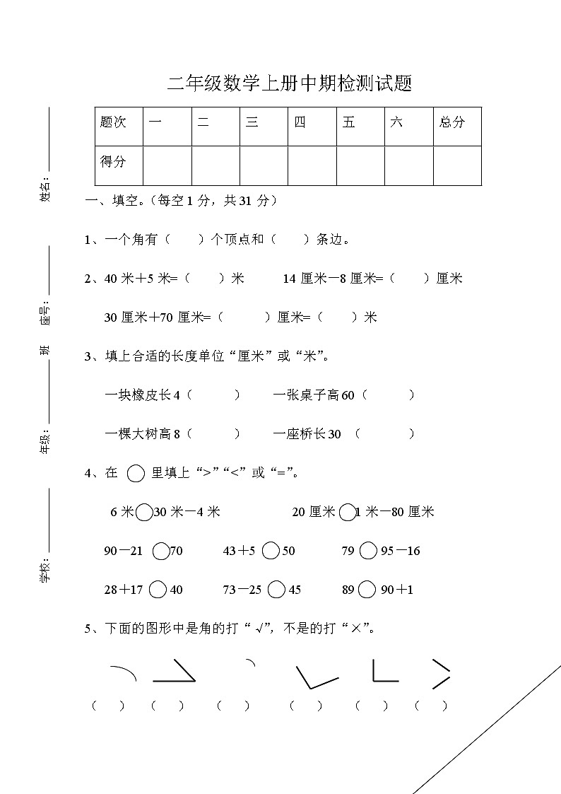 新人教版小学二年级上册数学期中试题2第1页