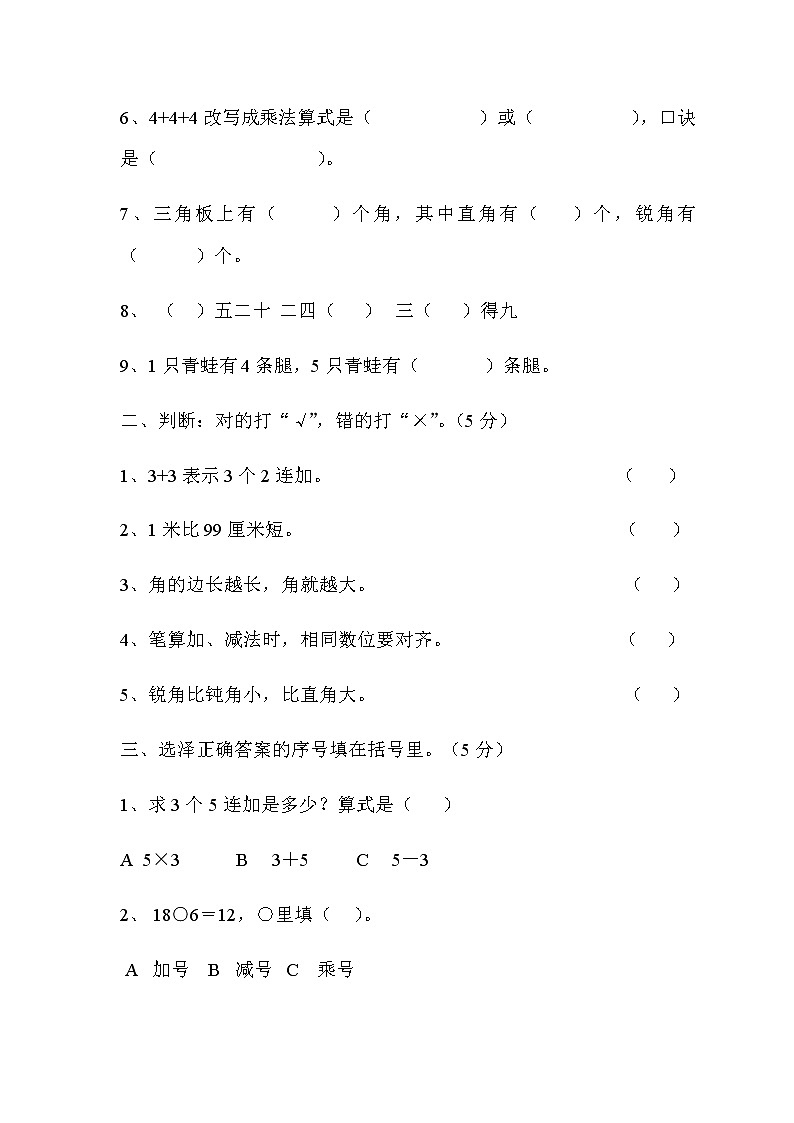 新人教版小学二年级上册数学期中试题2第2页
