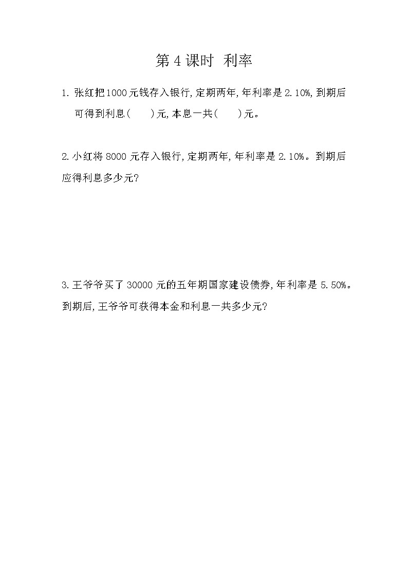 人教版数学六年级下册:2.4《 利率》精品同步练习01