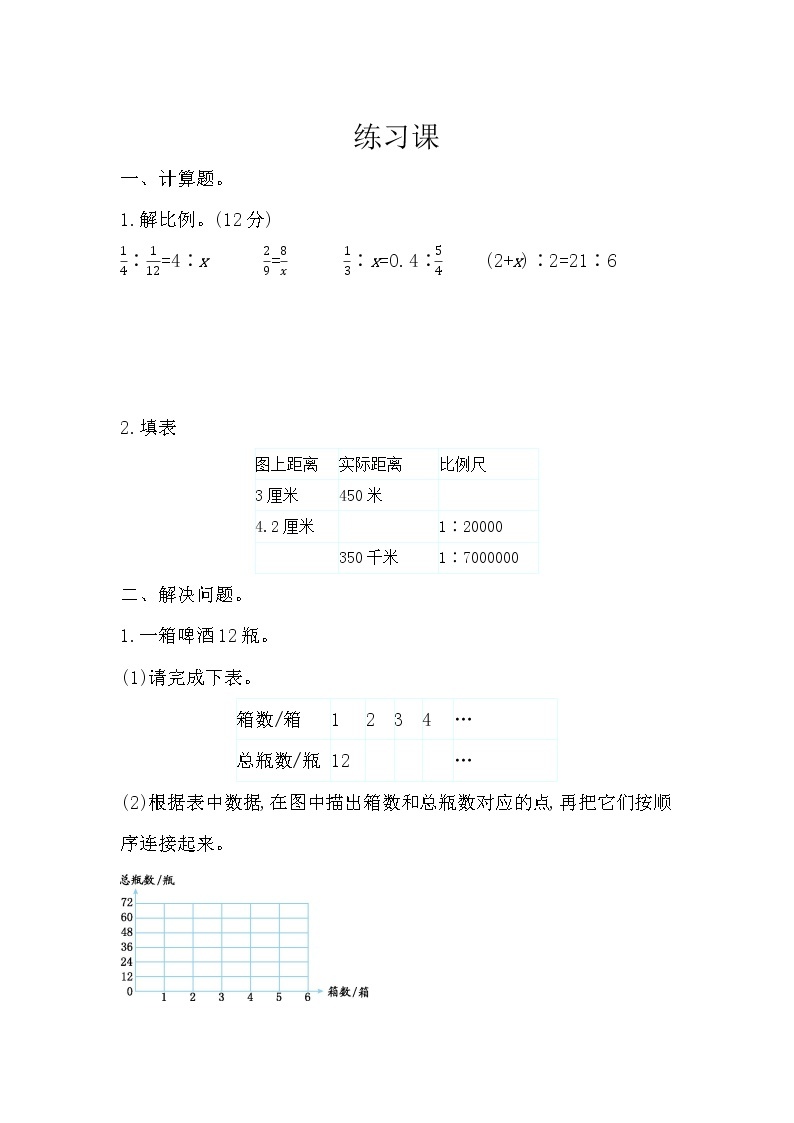 人教版数学六年级下册：4.5《 练习十二》精品同步练习01