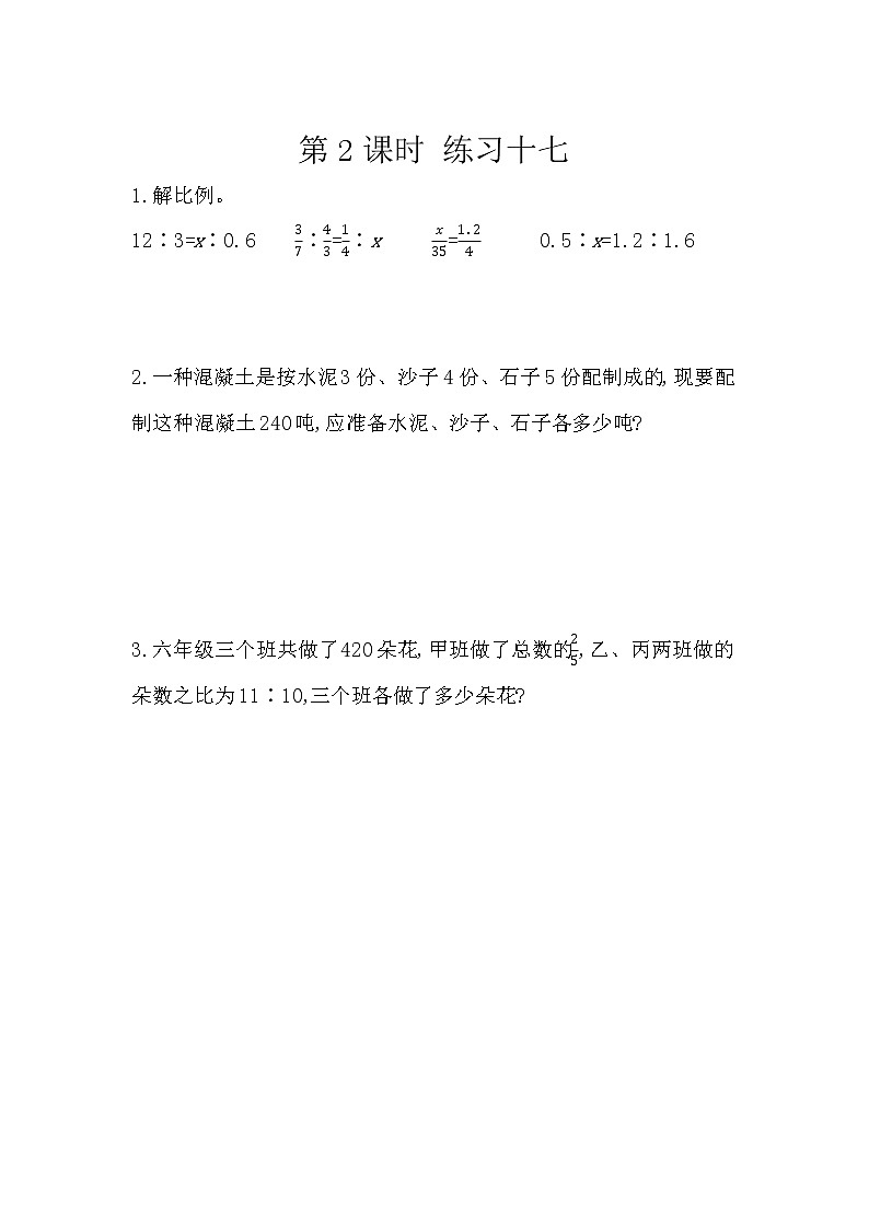 人教版数学六年级下册:6.1.12《 练习十七》精品同步练习01