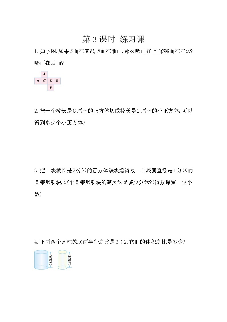 人教版数学六年级下册：6.2.3《 练习十八》精品同步练习01