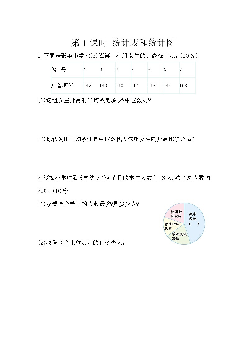 6.3.1《 统计表和统计图》精品同步练习第1页