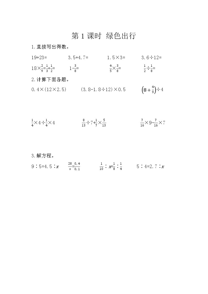 人教版数学六年级下册：6.5.1《 绿色出行》精品同步练习01