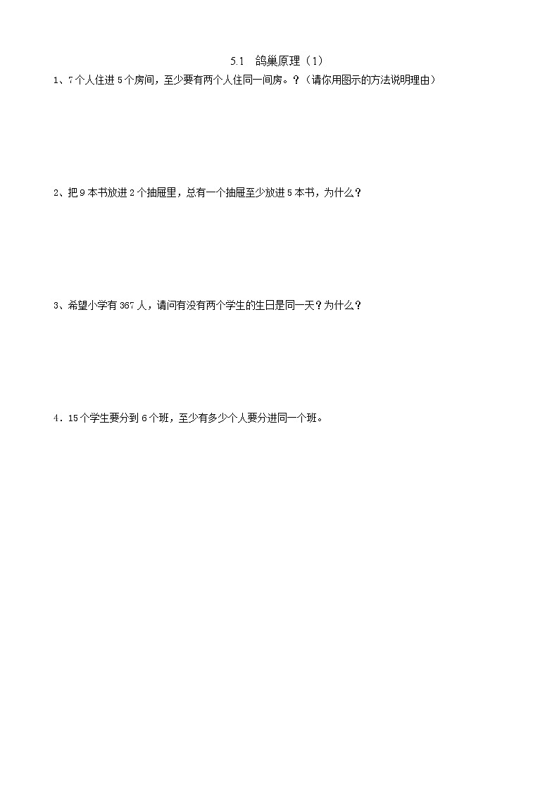 人教版数学六年级下册:5.1《鸽巢原理(1)》同步练习201