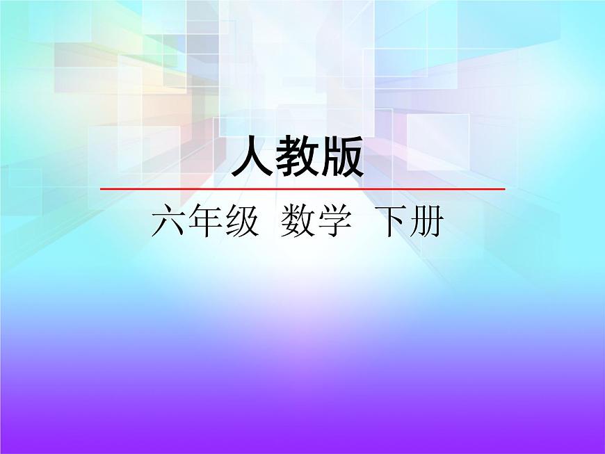 3.3《圓柱的體積》課件2第1頁(yè)