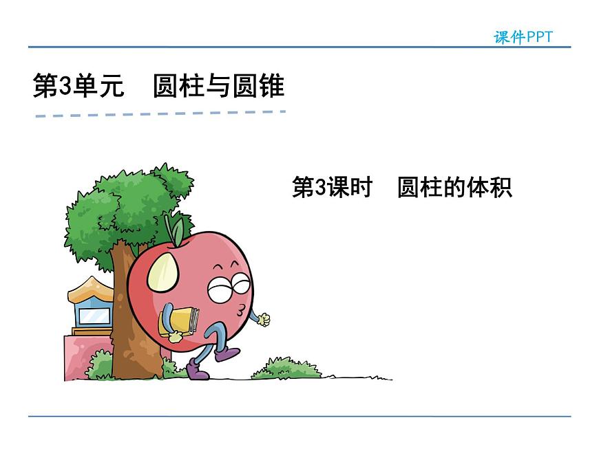 3.3《圓柱的體積》課件2第2頁(yè)