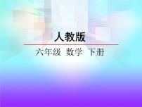 小学数学人教版六年级下册4 比例2 正比例和反比例成正比例的量课文内容ppt课件