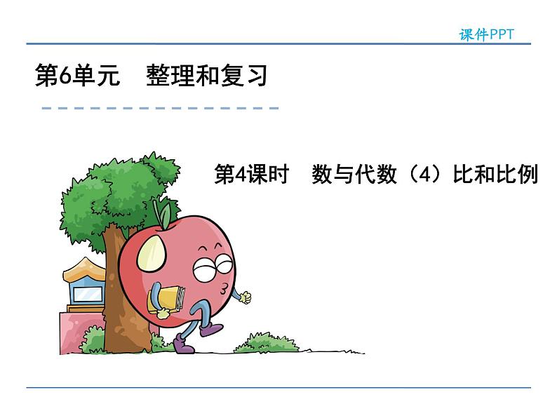 6.4《数与代数(4)比和比例》课件202
