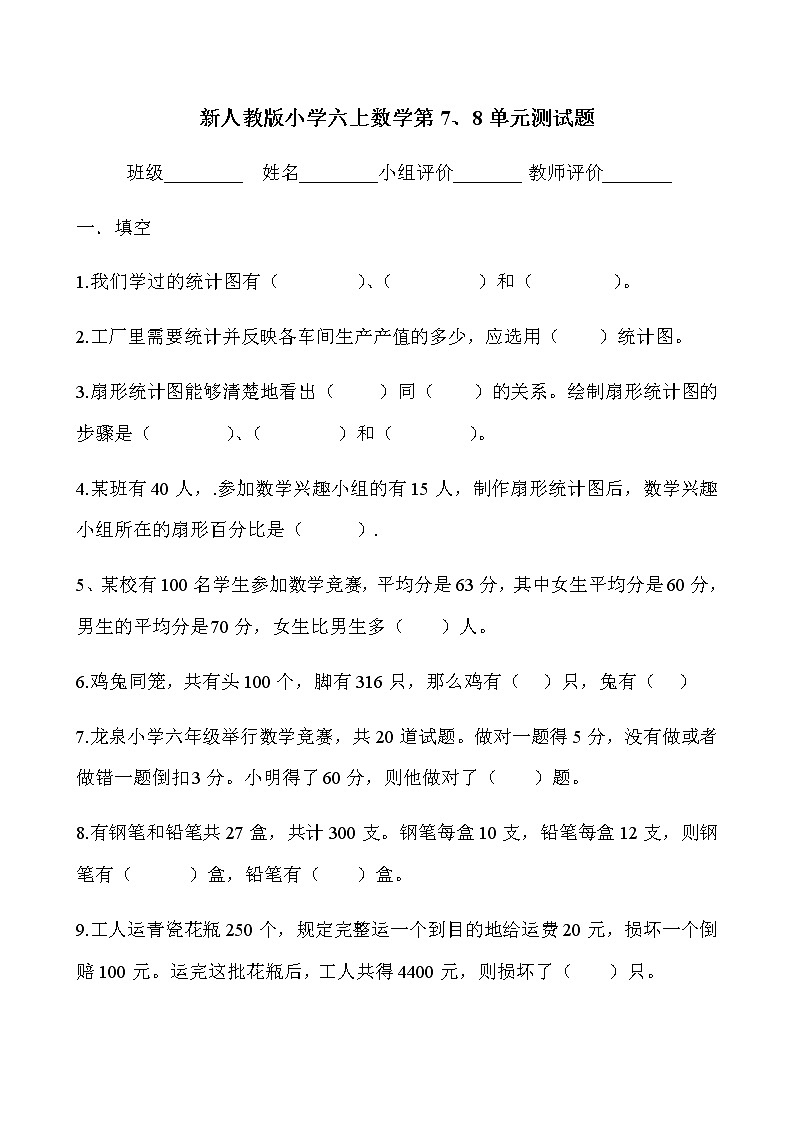 新人教版小学六上数学第7、8单元测试题01