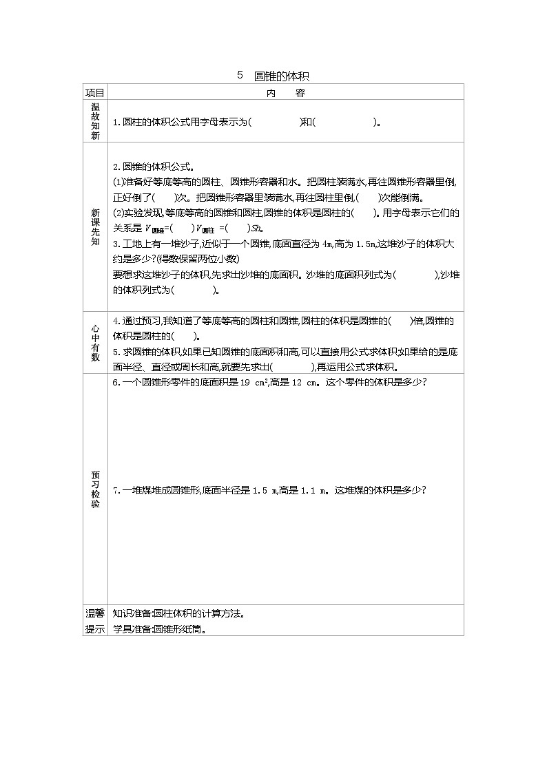 人教版数学六年级下册:三、5《 圆锥的体积》导学案01