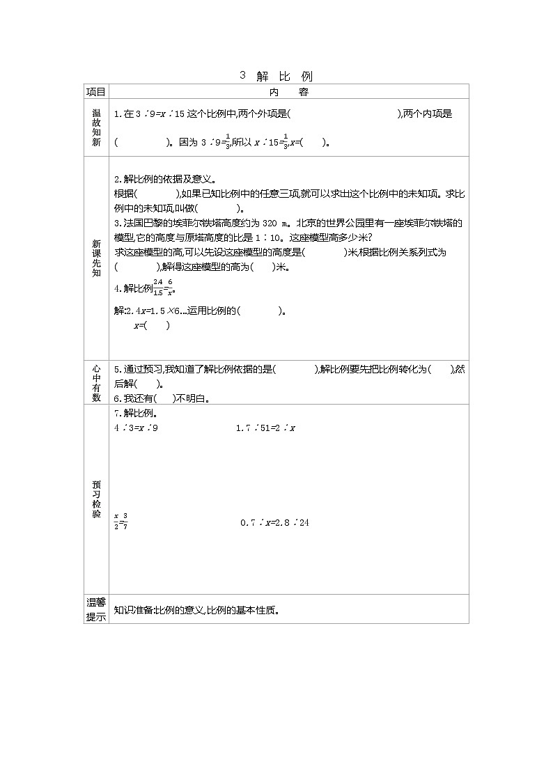 人教版数学六年级下册:四、3《 解比例》导学案01