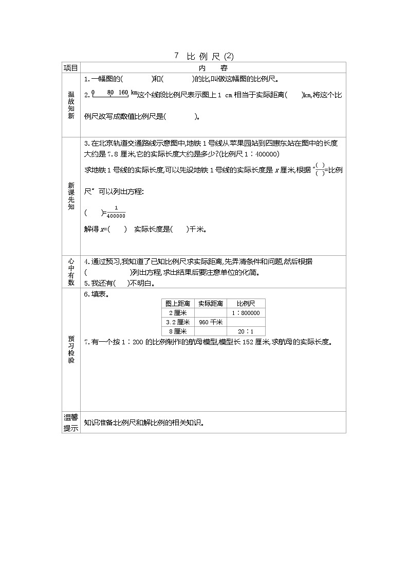 四、7《 比例尺(2)》导学案第1页