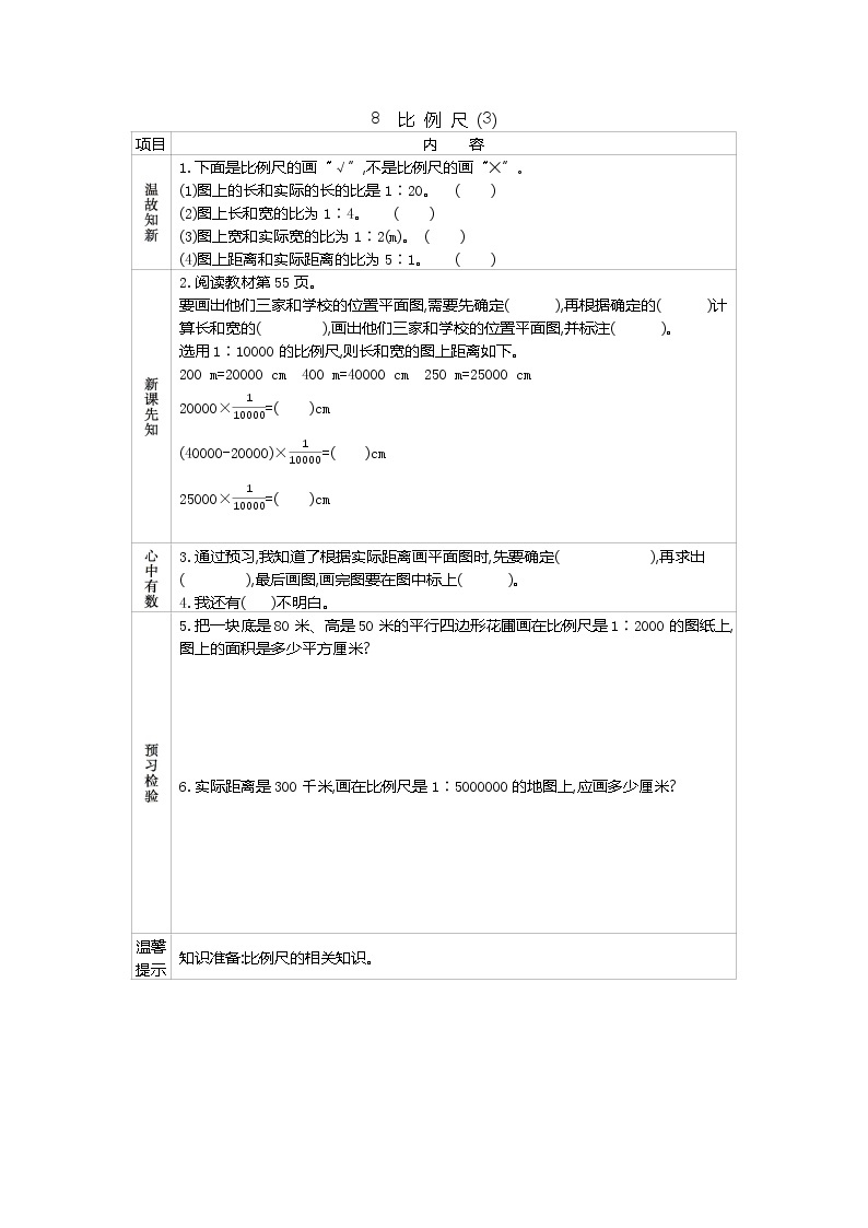 人教版数学六年级下册：四、8《　比例尺(3)》导学案01