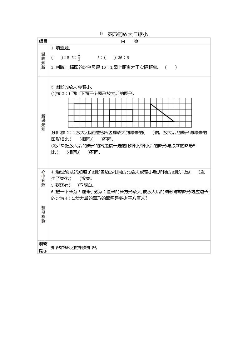 人教版数学六年级下册：四、9《　图形的放大与缩小》导学案01