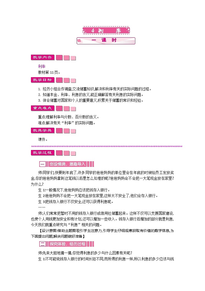 人教版数学六年级下册:二、4《利率》教案01