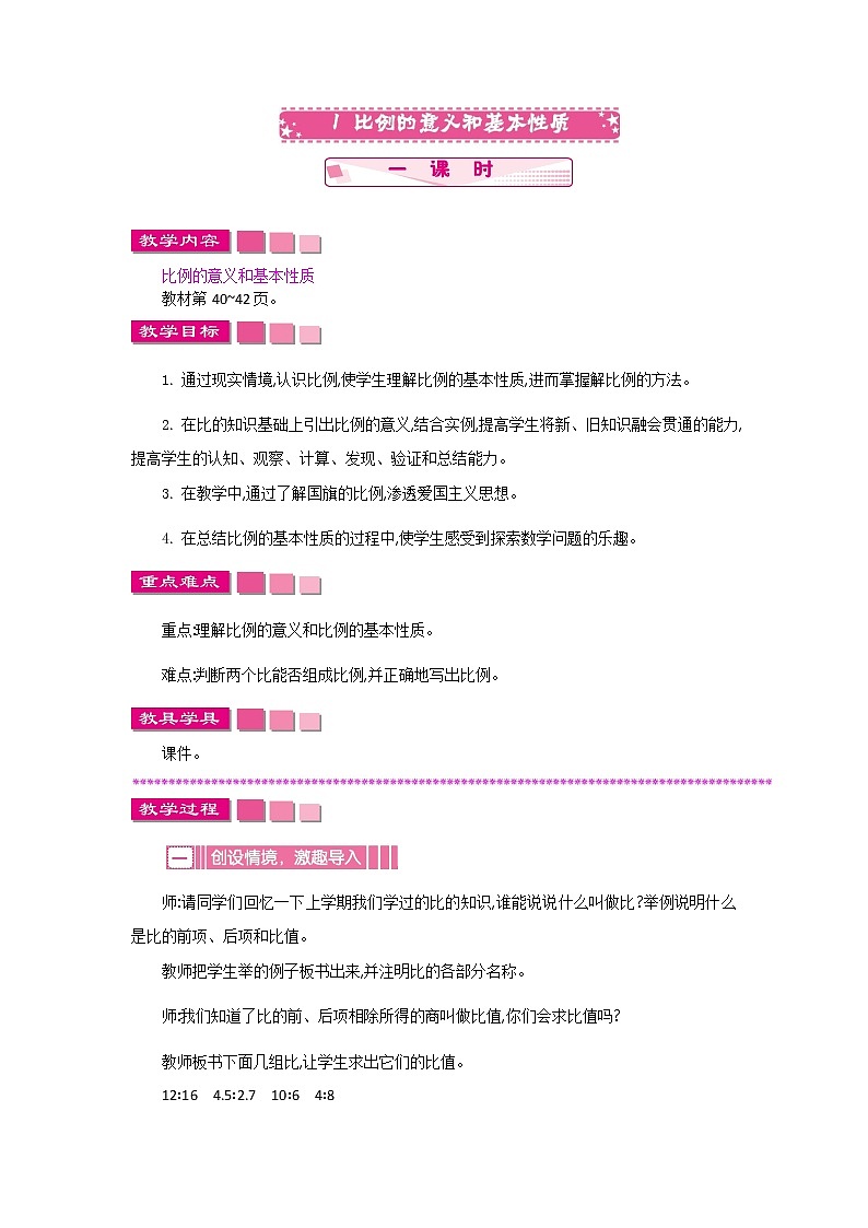 人教版数学六年级下册:四、1《比例的意义和基本性质》教案01