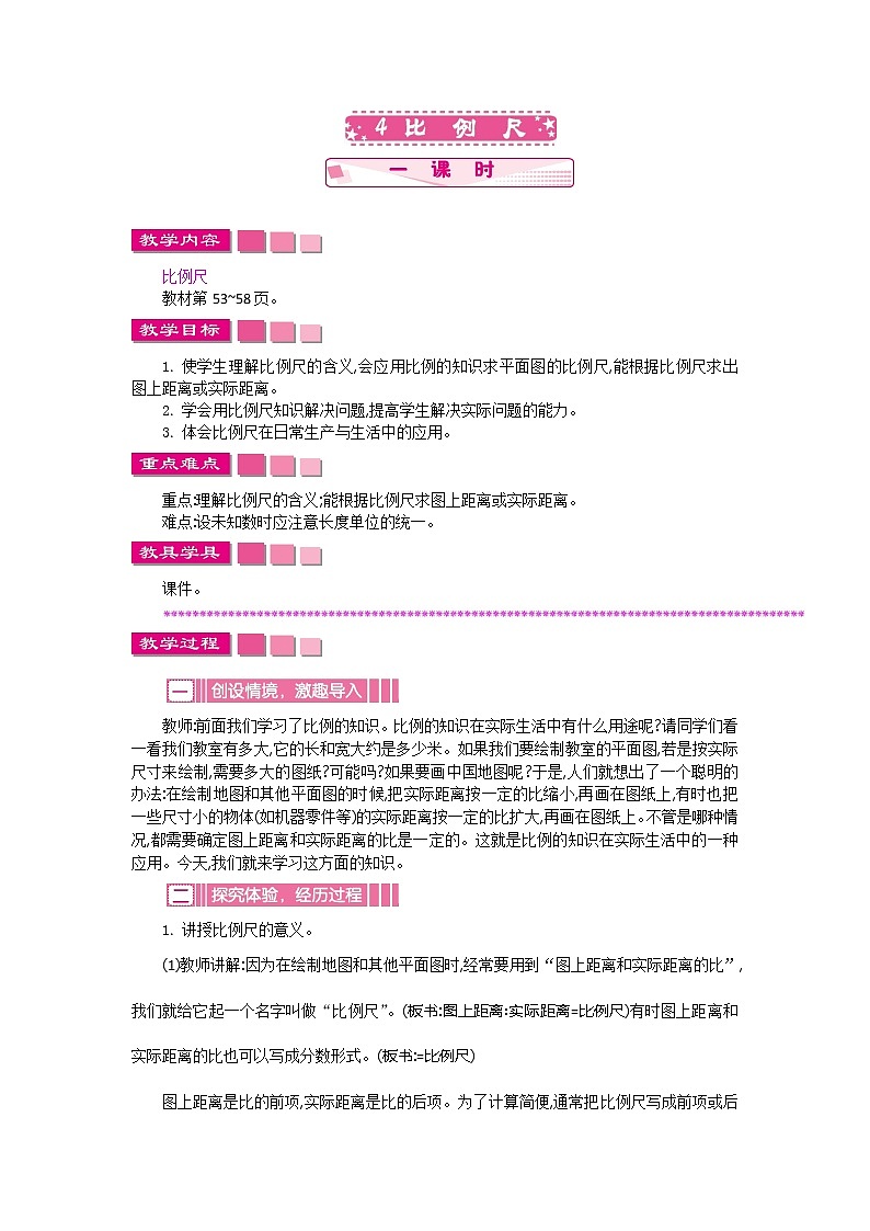 人教版数学六年级下册:四、4《比例尺》教案01