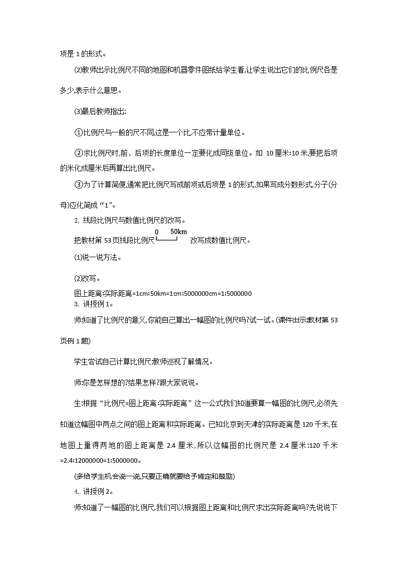 人教版数学六年级下册:四、4《比例尺》教案02