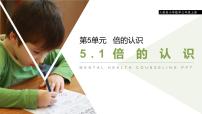 小学数学5 倍的认识评优课ppt课件