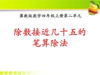 小学数学冀教版四年级上册二 三位数除以两位数教学演示ppt课件