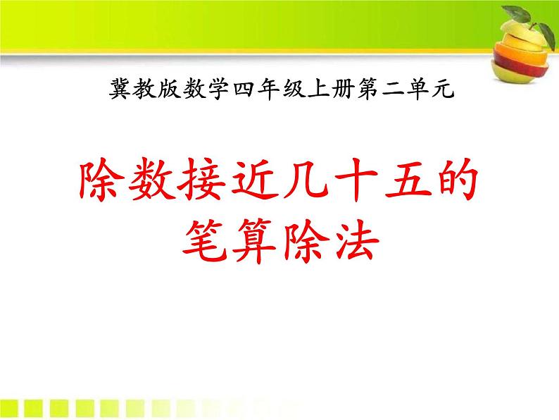 第2单元《除数接近几十五的笔算除法》PPT课件第1页