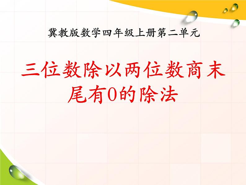 第2单元《三位数除以两位数商末尾有0的除法》PPT课件01