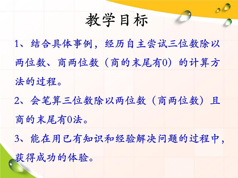 第2单元《三位数除以两位数商末尾有0的除法》PPT课件02
