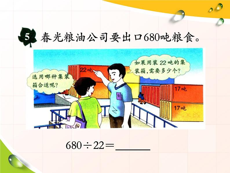 第2单元《三位数除以两位数商末尾有0的除法》PPT课件04