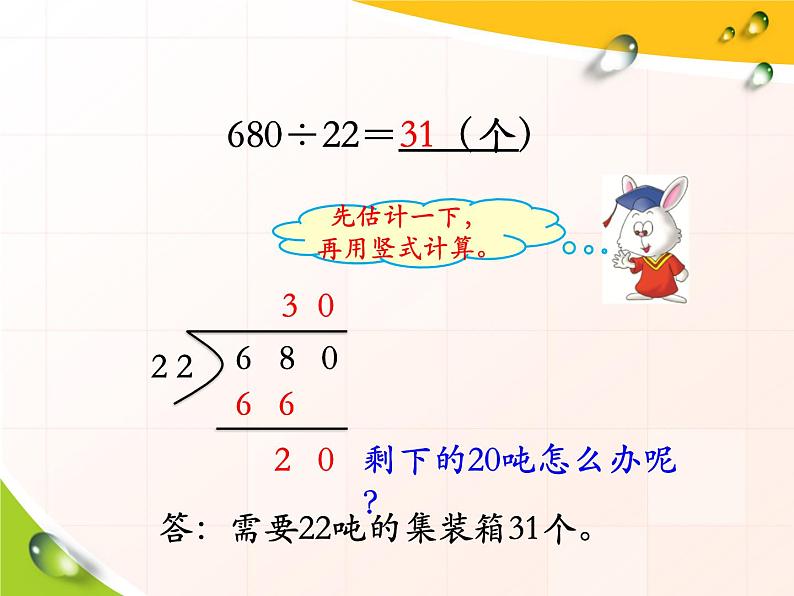 第2单元《三位数除以两位数商末尾有0的除法》PPT课件05