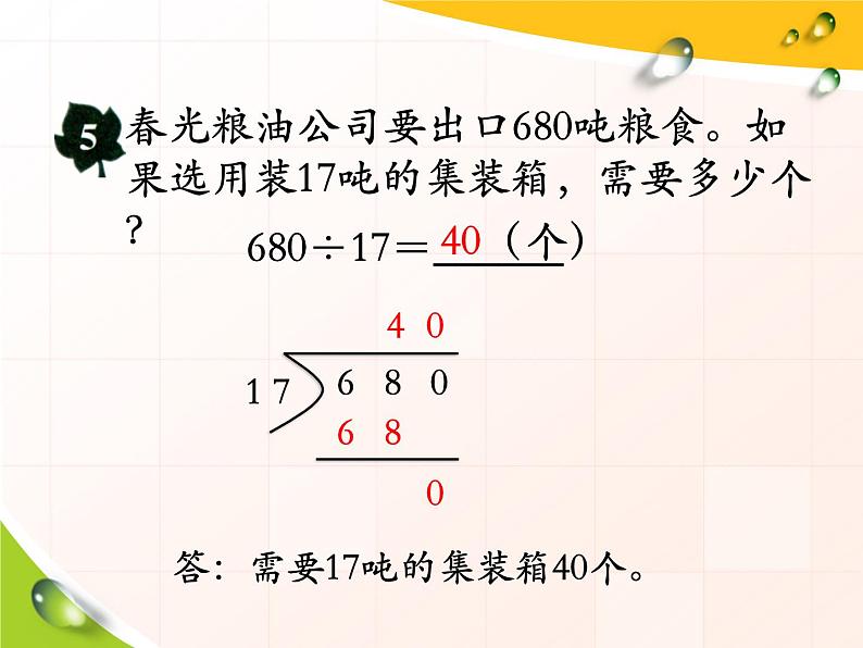 第2单元《三位数除以两位数商末尾有0的除法》PPT课件06
